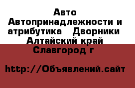 Авто Автопринадлежности и атрибутика - Дворники. Алтайский край,Славгород г.